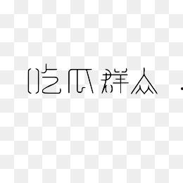 吃瓜娱乐图片下载安装,揭秘吃瓜娱乐图片下载安装全攻略